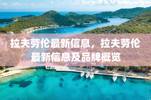 拉夫劳伦最新信息，拉夫劳伦最新信息及品牌概览