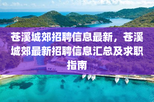 苍溪城郊招聘信息最新，苍溪城郊最新招聘信息汇总及求职指南