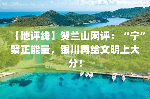 【地评线】贺兰山网评：“宁”聚正能量，银川再给文明上大分！