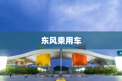 东风乘用车