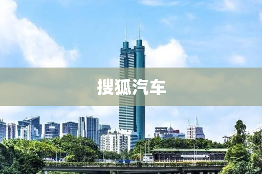 搜狐汽车