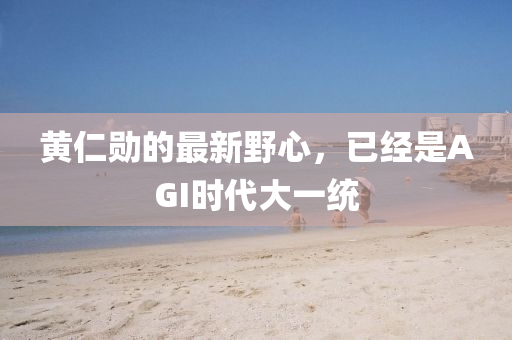 黄仁勋的最新野心，已经是AGI时代大一统