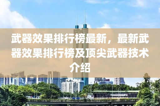 武器效果排行榜最新，最新武器效果排行榜及顶尖武器技术介绍