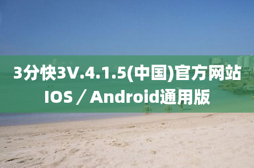 3分快3V.4.1.5(中国)官方网站ioses／androids通用版