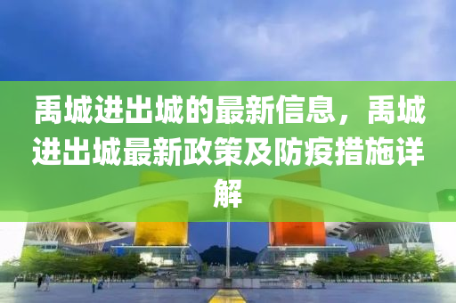 禹城进出城的最新信息，禹城进出城最新政策及防疫措施详解