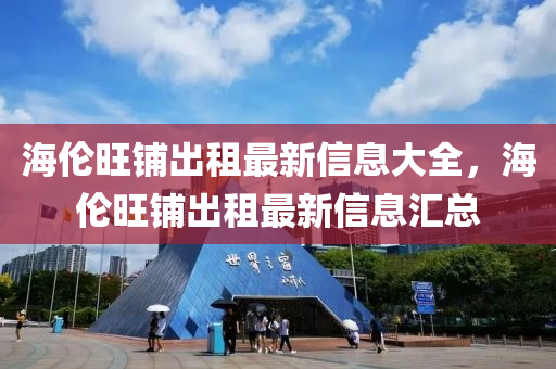海伦旺铺出租最新信息大全，海伦旺铺出租最新信息汇总