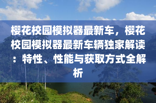 樱花校园模拟器最新车，樱花校园模拟器最新车辆独家解读：特性、性能与获取方式全解析
