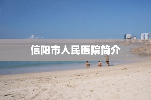 信阳市人民医院简介