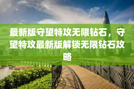 最新版守望特攻无限钻石，守望特攻最新版解锁无限钻石攻略