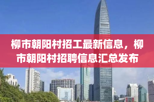 柳市朝阳村招工最新信息，柳市朝阳村招聘信息汇总发布