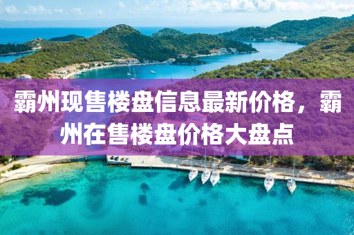 霸州现售楼盘信息最新价格，霸州在售楼盘价格大盘点