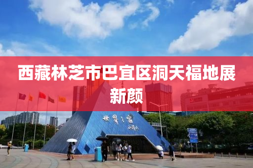 西藏林芝市巴宜区洞天福地展新颜