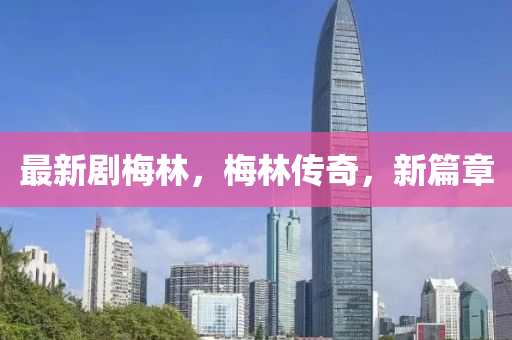 最新剧梅林，梅林传奇，新篇章