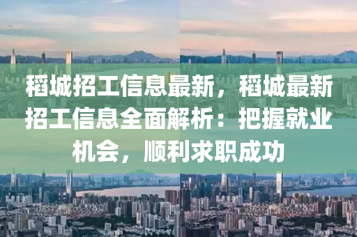 稻城招工信息最新，稻城最新招工信息全面解析：把握就业机会，顺利求职成功
