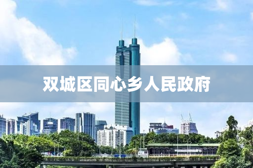 双城区同心乡人民政府