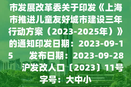 市发展改革委关于印发《上海市推进儿童友好城市建设三年行动方案（2023-2025年）》的通知印发日期：2023-09-15       发布日期：2023-09-28      沪发改人口〔2023〕11号字号：大中小