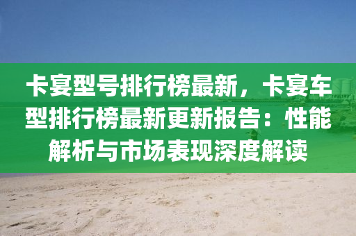 卡宴型号排行榜最新，卡宴车型排行榜最新更新报告：性能解析与市场表现深度解读