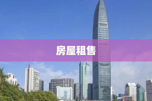 房屋租售