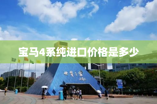宝马4系纯进口价格是多少