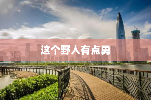 这个野人有点勇