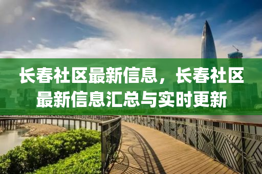 长春社区最新信息，长春社区最新信息汇总与实时更新