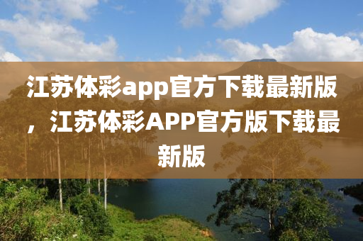 江苏体彩app官方下载最新版，江苏体彩APP官方版下载最新版