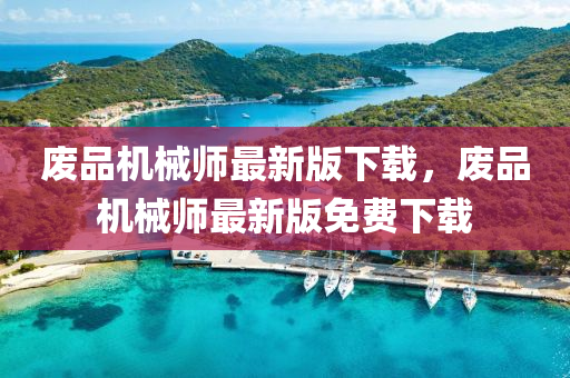 废品机械师最新版下载，废品机械师最新版免费下载
