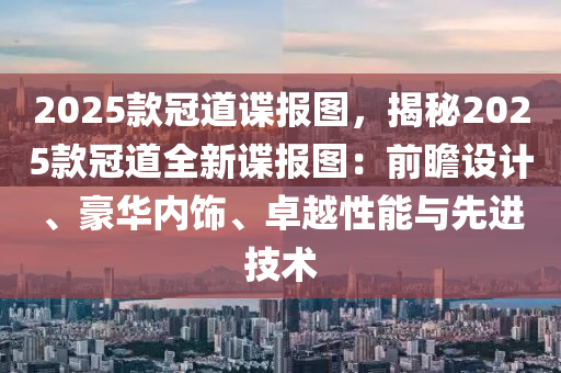 2025款冠道谍报图，揭秘2025款冠道全新谍报图：前瞻设计、豪华内饰、卓越性能与先进技术