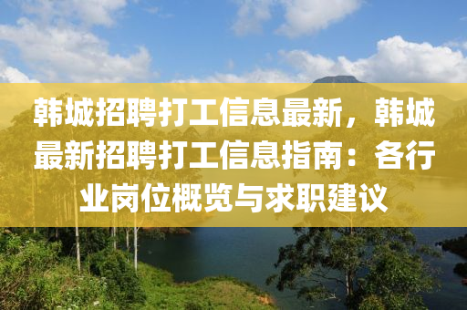 韩城招聘打工信息最新，韩城最新招聘打工信息指南：各行业岗位概览与求职建议