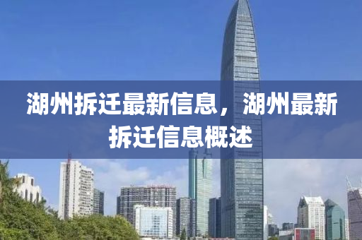 湖州拆迁最新信息，湖州最新拆迁信息概述