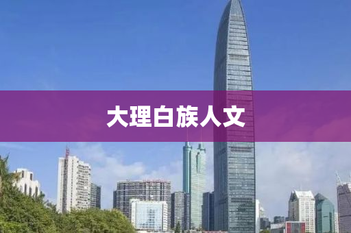 大理白族人文