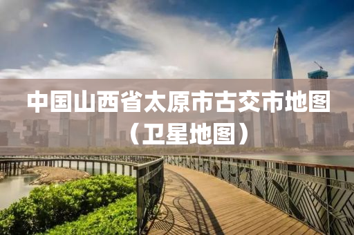 中国山西省太原市古交市地图（卫星地图）