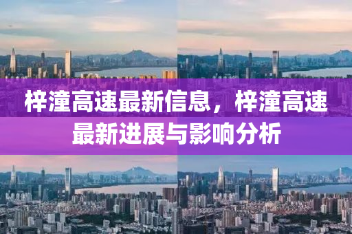 梓潼高速最新信息，梓潼高速最新进展与影响分析