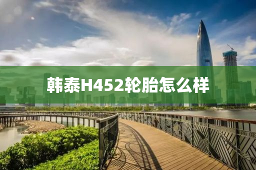 韩泰H452轮胎怎么样