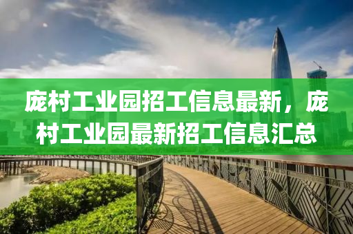 庞村工业园招工信息最新，庞村工业园最新招工信息汇总