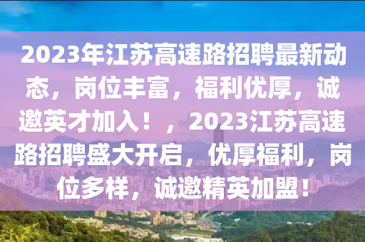2023年江苏高速路招聘最新动态，岗位丰富，福利优厚，诚邀英才加入！，2023江苏高速路招聘盛大开启，优厚福利，岗位多样，诚邀精英加盟！