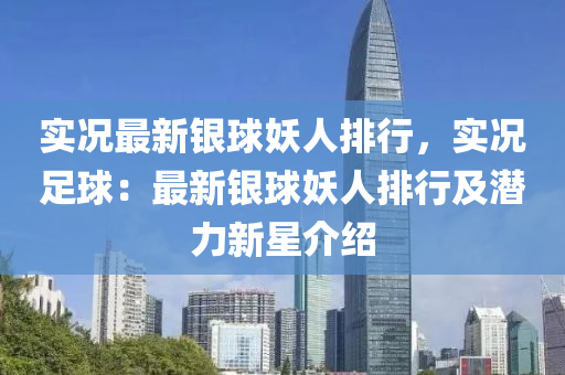 实况最新银球妖人排行，实况足球：最新银球妖人排行及潜力新星介绍