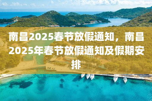 南昌2025春节放假通知，南昌2025年春节放假通知及假期安排