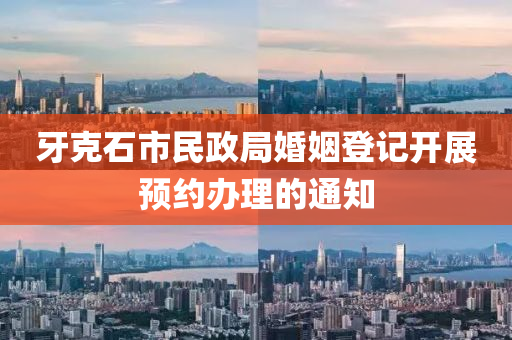 牙克石市民政局婚姻登记开展预约办理的通知