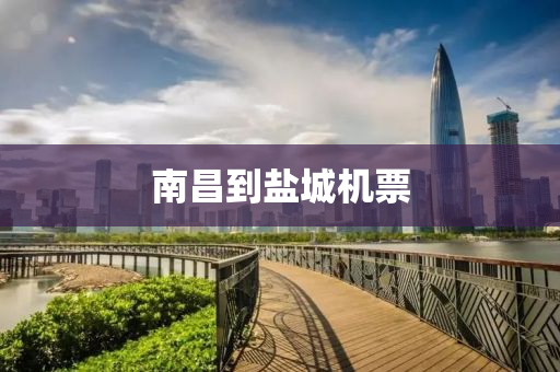 南昌到盐城机票