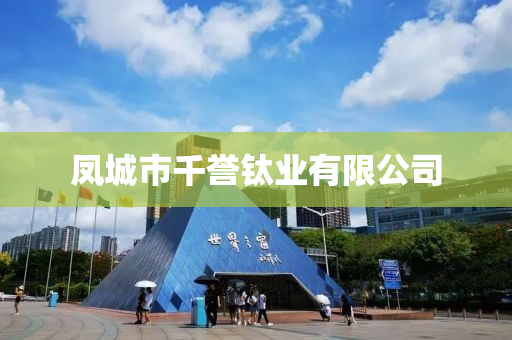凤城市千誉钛业有限公司