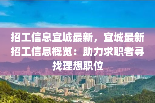 招工信息宜城最新，宜城最新招工信息概览：助力求职者寻找理想职位