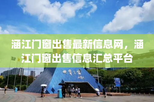 涵江门窗出售最新信息网，涵江门窗出售信息汇总平台