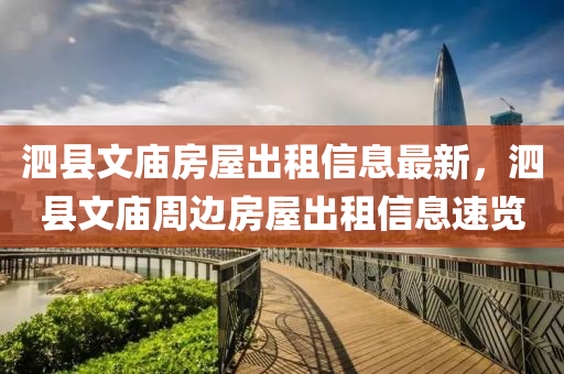 泗县文庙房屋出租信息最新，泗县文庙周边房屋出租信息速览