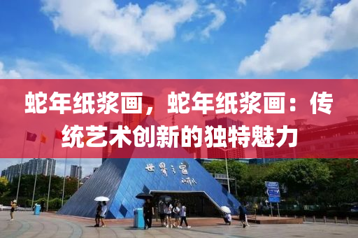 蛇年纸浆画，蛇年纸浆画：传统艺术创新的独特魅力
