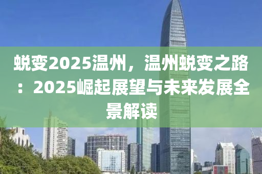 蜕变2025温州，温州蜕变之路：2025崛起展望与未来发展全景解读