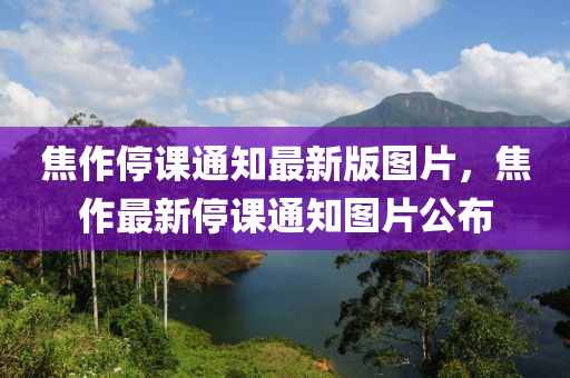 焦作停课通知最新版图片，焦作最新停课通知图片公布