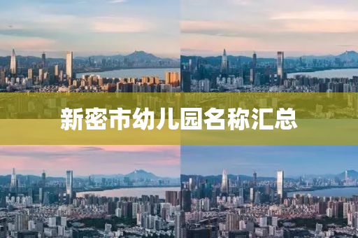 新密市幼儿园名称汇总