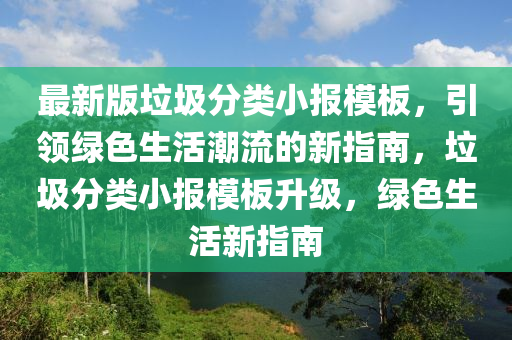 最新版垃圾分类小报模板，引领绿色生活潮流的新指南，垃圾分类小报模板升级，绿色生活新指南