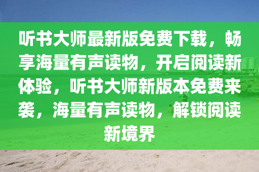 听书大师最新版免费下载，畅享海量有声读物，开启阅读新体验，听书大师新版本免费来袭，海量有声读物，解锁阅读新境界